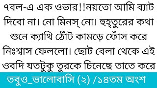 ত'বু!ও ভা'লো!বা'সি||সিজন ২||১৪তম অংশ||৭বল-এ এক ওভার!!নয়তো আমি ব্যাট দিবো না। নো মিনস্ নো। হুহ্