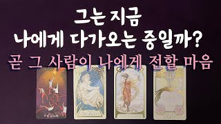 [타로/연애운/재회운] 🔮 곧 그 사람이 나에게 전할 마음 (🙏 그는 지금… 나에게 다가오는 중일까?)