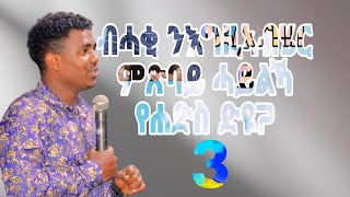 ብሓቂ ንእግዚኣብሄር ምጽባይ ሓይልኻ የሐድስ ድዩ? 3ይን ናይ መወዳእታን ብ ነብይ ኤቨኔዘር ሃብቶም።