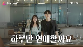 💗 FULL【EP 1-9】웹소설 드라마 | 한국 숏폼 최초 공개 | 하루만 연애할까요 | StardustTV 어플 다운받고 전체 에피소드 시청하기 💗