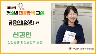 금융인(은행)직업소개ㅣ신경민 신한은행 과장ㅣ청소년 진로탐색교실