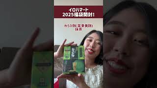 【2025福袋開封】日系スーパーIROHA MARTの店長セレクト福袋を開封！