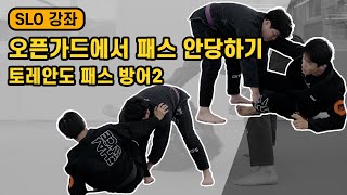 오픈가드 패스 방어 (토레안도 패스 2)ㅣSLO 강좌