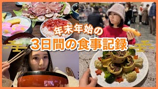 【3日間の食事】地味にデブ活な年末年始のリアルなごはん🍚