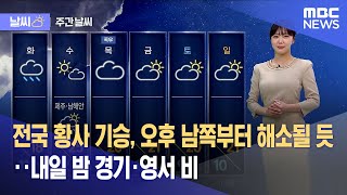 [날씨] 전국 황사 기승, 오후 남쪽부터 해소될 듯‥내일 밤 경기·영서 비 (2023.04.16/뉴스데스크/MBC)