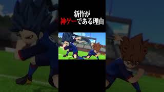 イナズマイレブン英雄たちのヴィクトリーロードが神ゲーである理由。#イナズマイレブン  #shorts #イナイレ #inazumaeleven