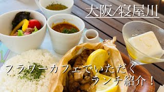 【大阪/寝屋川】花を観ながらランチが食べるお店紹介！