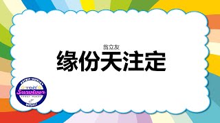 [翁立友] 缘分天注定 - 歌词版