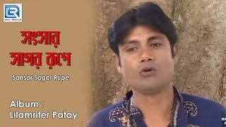 Sansar Sagar Rupe | সংসার সাগর রূপে | Harichand Thakur Bangla Bhajan | Gour Gopal Das