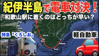 【電車VS車】和歌山沿岸を走る特急「くろしお」と車で新宮駅〜和歌山駅間でどちらが早いか勝負してみた！