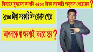 সরকারি অনুদানের ২৫০০ টাকা আপনি কি পেয়েছেন? কিভাবে বুঝবেন ? না পেয়ে থাকলে যা করবেন |