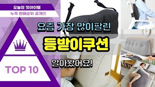 등받이쿠션 추천 판매순위 Top10 || 가격 평점 후기 비교