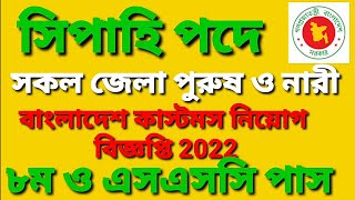 ৮ম পাশে,সিপাহি ও কাস্টমস ১২৭ পদে নিয়োগ বিজ্ঞপ্তি ২০২২,Customs office \u0026 income tax office job  2022