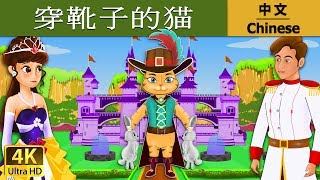 穿靴子的猫 | Puss In Boots in Chinese | 儿童故事 | 故事 | 中文童話 @ChineseFairyTales