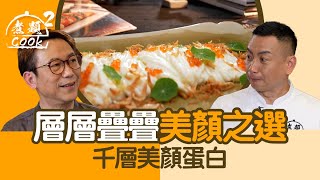 煮題COOK 2｜層層疊疊美顏之選 千層美顏蛋白｜第32集｜蛋白｜千層｜美顏｜煮題COOK｜食譜｜張錦祥｜Ricky Cheung｜余健志｜Jacky Yu｜HOYTV｜HOY77