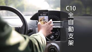 【Cloud Shop 殼老爹新品】C10全自動車用支架