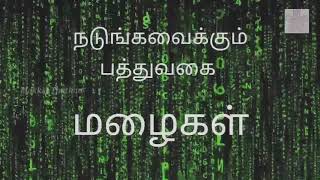 நடுங்க வைக்கும் பத்து வகை மழைகள் || Type of Dangerous Rains || Makkal Thuthan