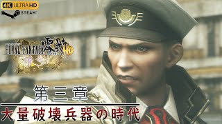 【実況なしプレイ動画】 FF零式HD（Final Fantasy Type 0 HD） 第三章 大量破壊兵器の時代 攻略（steam版 4K 60FPS 最高画質+）