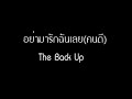 อย่ามารักฉันเลย คนดี the back up