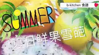 【b-kitchen食譜－酸甜消暑雪葩】