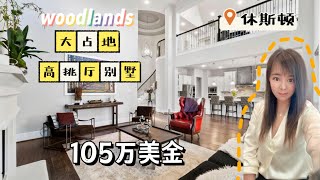 想在美国买大占地学区房吗？休斯顿房产  美国房产 woodlands 105万美元 大占地环境优美 高挑厅别墅