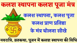 #kalash_sthapana_mantra. कलश स्थापना मंत्र। Kalash sthapna vidhi। Kalash pujan mantra.