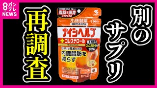 【腎障害を発症の症例あり】と日本腎臓学会「ナイシヘルプ＋コレステロール」を摂取「紅麹コレステヘルプ」とは別　小林製薬が実態再調査　大阪市が対策本部設置　原因究明へ厚労省とも連携〈カンテレNEWS〉