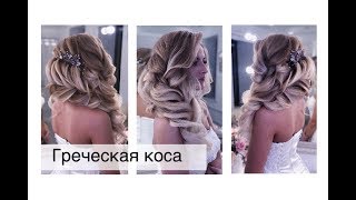 Греческая коса в технике Локоны-Косами Свадебная прическа | Анна Комарова