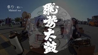 飛勢太鼓_祭り-祝い-