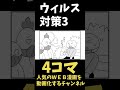 【4コマまんが】ウィルス対策３ww「４コマ漫画を描きたいだけなんだ」２４ー４人気のweb漫画を動画化するムゾクセイ創作漫画チャンネルより【切り抜き漫画】＃shorts