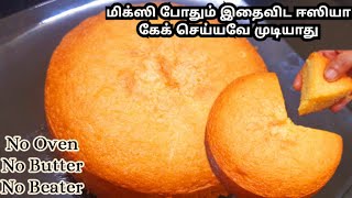 மிக்ஸி போதும் கேக் செய்ய தெரியாதவர்கள் கூட ஈஸியாக செய்யலாம் vanilla Spongy cake