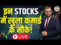 Market ALERT For Monday LIVE | अब बाजार में किन Sectors और Shares में है कमाई का बढ़ियां मौका?