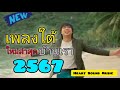 รวมเพลงใต้บ้านเรา ใหม่ล่าสุด2567