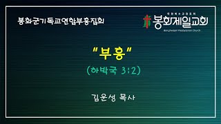 [봉화제일교회] 2024-12월2일  봉화군기독연합회 부흥회