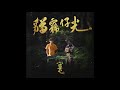 草屯囝仔 caotun boyz 草屯囝仔 caotun boyz official audio