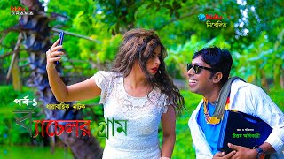 ধারাবাহিক নাটক | ব্যাচেলর গ্রাম | Bachelor Gram | Bangla New Natok 2025। NAN TV DRAMA