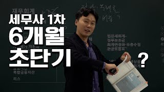 [6개월 초단기] 세무사 시험 1차 준비 방법