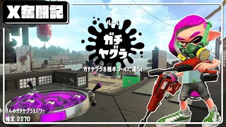 【X奮闘記】#292 マンタのデュアカスはやっぱ強いな～～【スプラトゥーン2/デュアルスイーパーカスタム】