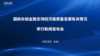 国新办就金融支持经济高质量发展有关情况举行新闻发布会