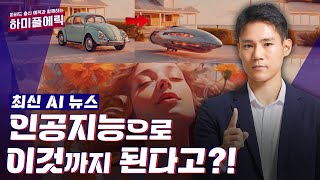 최신 AI 뉴스 - AI의 발전은 멈추지 않습니다