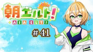 【 #朝エルト 】おはえるとー！40祭の日とは！？朝活雑談・初見歓迎【エルトリシア/メガネ男子Vtuber】