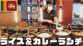 【スリランカ】ローカルショッピングモールフードコートでライス＆カレーランチ！