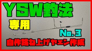 【ヤエン釣り】自作跳ね上げヤエン作成　No.3