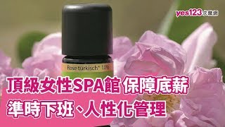 服務高端女性SPA館，保障底薪　人性化管理、準時下班