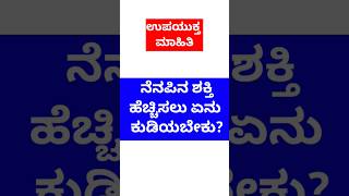 ನೆನಪಿನ ಶಕ್ತಿ ಹೆಚ್ಚಿಸಲು ಏನು ಕುಡಿಯಬೇಕು? #gkquestionsandanswers #ytshorts #usefultips #gk #quiz