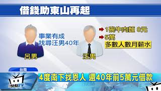 20171011中天新聞　40年前借5萬　8旬翁4度南下找恩人還錢