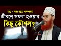 জীবনে সফল হওয়ার উপায় | দেলোয়ার হোসেন সাউদী ওয়াজ Bangla Waz Delwar Hussain Saidi