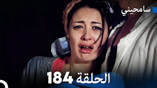 مسلسل سامحيني - الحلقة 184 (Arabic Dubbed)