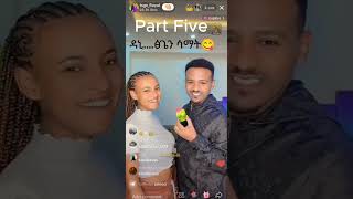 Part Five በመጨረሻም ዳኒ እና ፅጌን ተሳሳሙ😂💋💋💋 amezing Dani and tsege Kissing on tiktok live😍😘💖💝💕🖤❣️♥️  #shorts