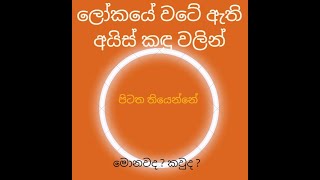 134) අපි   දන්නා  ලෝක කොහෙද තියෙන්නේ ? 1 වෙනි කොටස .